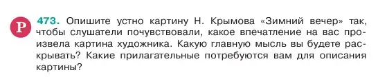 Условие номер 473 (страница 36) гдз по русскому языку 6 класс Баранов, Ладыженская, учебник 2 часть