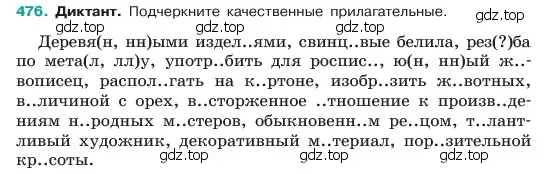 Условие номер 476 (страница 38) гдз по русскому языку 6 класс Баранов, Ладыженская, учебник 2 часть