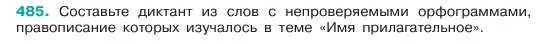 Условие номер 485 (страница 43) гдз по русскому языку 6 класс Баранов, Ладыженская, учебник 2 часть