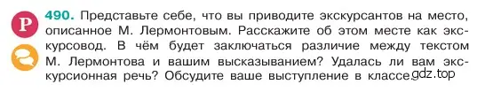 Условие номер 490 (страница 45) гдз по русскому языку 6 класс Баранов, Ладыженская, учебник 2 часть