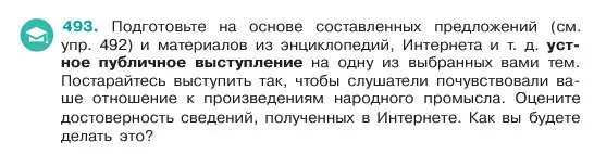 Условие номер 493 (страница 46) гдз по русскому языку 6 класс Баранов, Ладыженская, учебник 2 часть