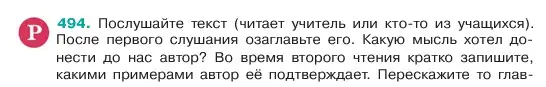 Условие номер 494 (страница 46) гдз по русскому языку 6 класс Баранов, Ладыженская, учебник 2 часть