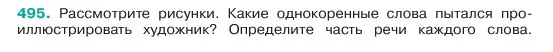 Условие номер 495 (страница 49) гдз по русскому языку 6 класс Баранов, Ладыженская, учебник 2 часть