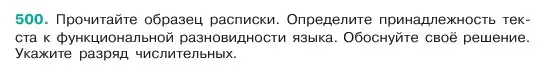 Условие номер 500 (страница 51) гдз по русскому языку 6 класс Баранов, Ладыженская, учебник 2 часть