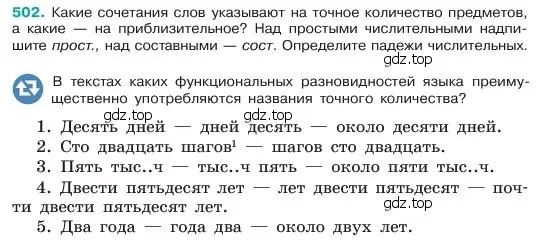 Условие номер 502 (страница 53) гдз по русскому языку 6 класс Баранов, Ладыженская, учебник 2 часть