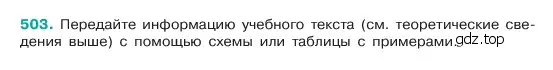 Условие номер 503 (страница 53) гдз по русскому языку 6 класс Баранов, Ладыженская, учебник 2 часть