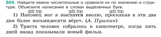 Условие номер 504 (страница 53) гдз по русскому языку 6 класс Баранов, Ладыженская, учебник 2 часть