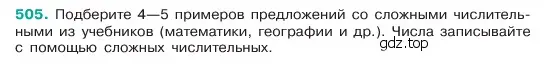 Условие номер 505 (страница 54) гдз по русскому языку 6 класс Баранов, Ладыженская, учебник 2 часть