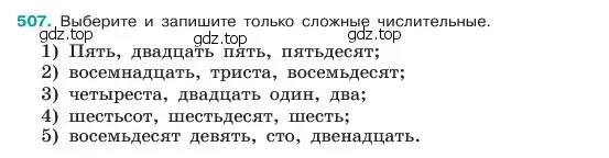 Условие номер 507 (страница 54) гдз по русскому языку 6 класс Баранов, Ладыженская, учебник 2 часть