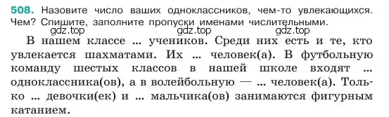 Условие номер 508 (страница 54) гдз по русскому языку 6 класс Баранов, Ладыженская, учебник 2 часть