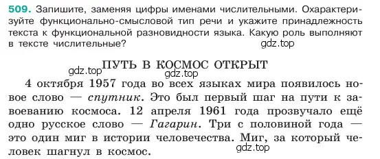 Условие номер 509 (страница 55) гдз по русскому языку 6 класс Баранов, Ладыженская, учебник 2 часть