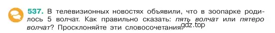 Условие номер 537 (страница 68) гдз по русскому языку 6 класс Баранов, Ладыженская, учебник 2 часть