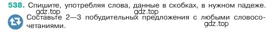 Условие номер 538 (страница 68) гдз по русскому языку 6 класс Баранов, Ладыженская, учебник 2 часть