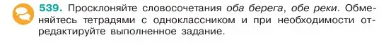 Условие номер 539 (страница 69) гдз по русскому языку 6 класс Баранов, Ладыженская, учебник 2 часть