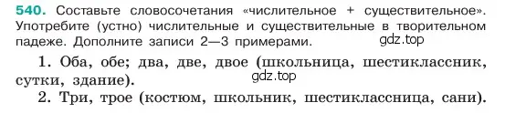 Условие номер 540 (страница 69) гдз по русскому языку 6 класс Баранов, Ладыженская, учебник 2 часть