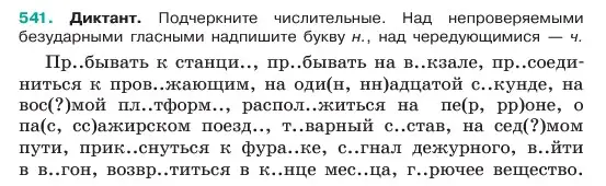 Условие номер 541 (страница 69) гдз по русскому языку 6 класс Баранов, Ладыженская, учебник 2 часть