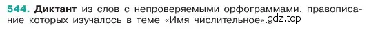 Условие номер 544 (страница 73) гдз по русскому языку 6 класс Баранов, Ладыженская, учебник 2 часть