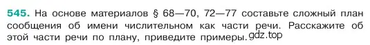 Условие номер 545 (страница 73) гдз по русскому языку 6 класс Баранов, Ладыженская, учебник 2 часть