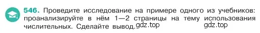 Условие номер 546 (страница 73) гдз по русскому языку 6 класс Баранов, Ладыженская, учебник 2 часть