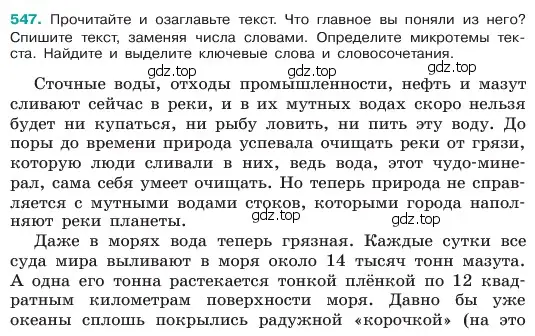 Условие номер 547 (страница 73) гдз по русскому языку 6 класс Баранов, Ладыженская, учебник 2 часть