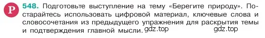 Условие номер 548 (страница 74) гдз по русскому языку 6 класс Баранов, Ладыженская, учебник 2 часть