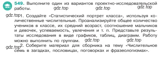 Условие номер 549 (страница 75) гдз по русскому языку 6 класс Баранов, Ладыженская, учебник 2 часть