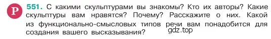 Условие номер 551 (страница 76) гдз по русскому языку 6 класс Баранов, Ладыженская, учебник 2 часть