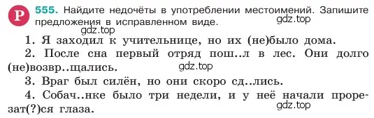 Условие номер 555 (страница 79) гдз по русскому языку 6 класс Баранов, Ладыженская, учебник 2 часть