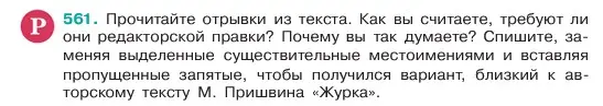 Условие номер 561 (страница 81) гдз по русскому языку 6 класс Баранов, Ладыженская, учебник 2 часть