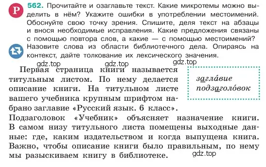 Условие номер 562 (страница 82) гдз по русскому языку 6 класс Баранов, Ладыженская, учебник 2 часть