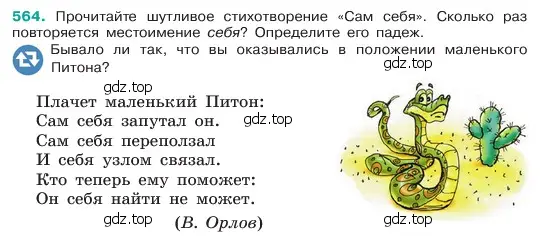 Условие номер 564 (страница 83) гдз по русскому языку 6 класс Баранов, Ладыженская, учебник 2 часть