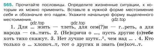 Условие номер 565 (страница 83) гдз по русскому языку 6 класс Баранов, Ладыженская, учебник 2 часть