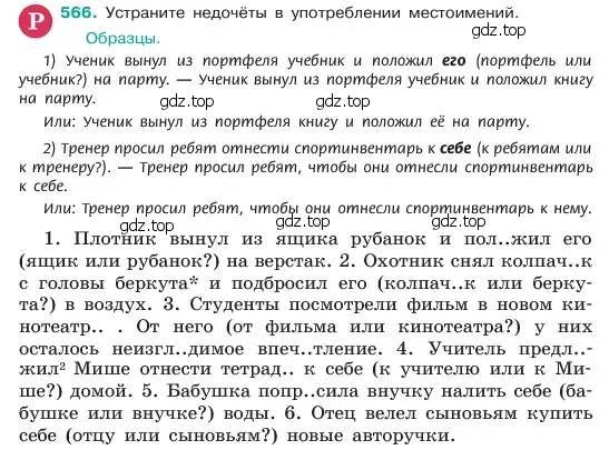 Условие номер 566 (страница 84) гдз по русскому языку 6 класс Баранов, Ладыженская, учебник 2 часть