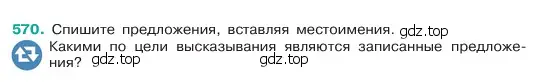 Условие номер 570 (страница 86) гдз по русскому языку 6 класс Баранов, Ладыженская, учебник 2 часть