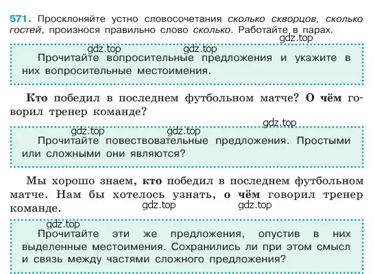 Условие номер 571 (страница 87) гдз по русскому языку 6 класс Баранов, Ладыженская, учебник 2 часть