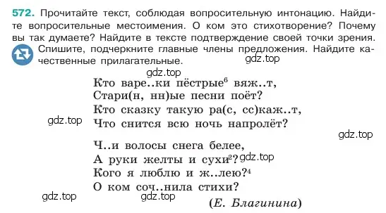 Условие номер 572 (страница 88) гдз по русскому языку 6 класс Баранов, Ладыженская, учебник 2 часть