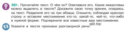 Условие номер 581 (страница 92) гдз по русскому языку 6 класс Баранов, Ладыженская, учебник 2 часть