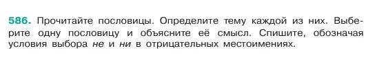 Условие номер 586 (страница 94) гдз по русскому языку 6 класс Баранов, Ладыженская, учебник 2 часть