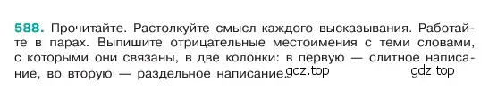 Условие номер 588 (страница 95) гдз по русскому языку 6 класс Баранов, Ладыженская, учебник 2 часть