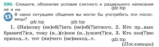 Условие номер 590 (страница 96) гдз по русскому языку 6 класс Баранов, Ладыженская, учебник 2 часть