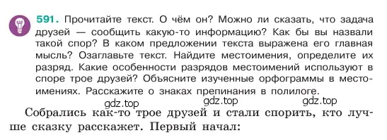 Условие номер 591 (страница 96) гдз по русскому языку 6 класс Баранов, Ладыженская, учебник 2 часть