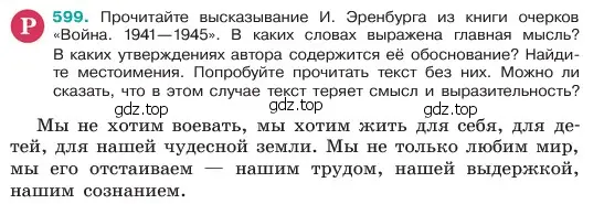 Условие номер 599 (страница 101) гдз по русскому языку 6 класс Баранов, Ладыженская, учебник 2 часть