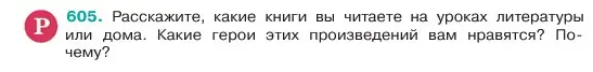 Условие номер 605 (страница 104) гдз по русскому языку 6 класс Баранов, Ладыженская, учебник 2 часть