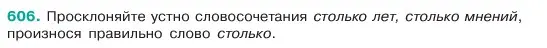 Условие номер 606 (страница 105) гдз по русскому языку 6 класс Баранов, Ладыженская, учебник 2 часть