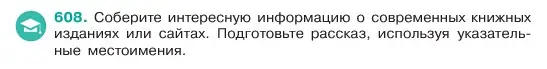 Условие номер 608 (страница 105) гдз по русскому языку 6 класс Баранов, Ладыженская, учебник 2 часть