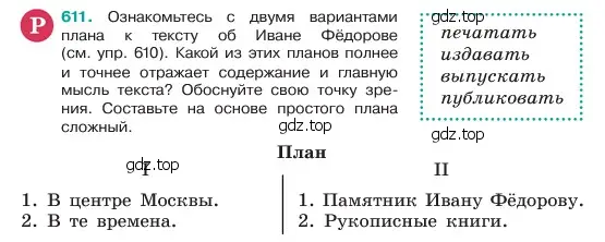 Условие номер 611 (страница 106) гдз по русскому языку 6 класс Баранов, Ладыженская, учебник 2 часть