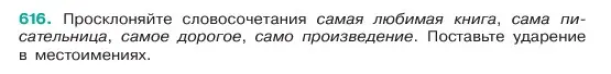 Условие номер 616 (страница 109) гдз по русскому языку 6 класс Баранов, Ладыженская, учебник 2 часть