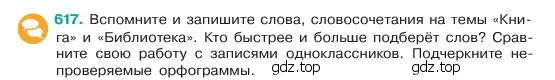 Условие номер 617 (страница 109) гдз по русскому языку 6 класс Баранов, Ладыженская, учебник 2 часть