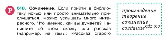 Условие номер 618 (страница 109) гдз по русскому языку 6 класс Баранов, Ладыженская, учебник 2 часть