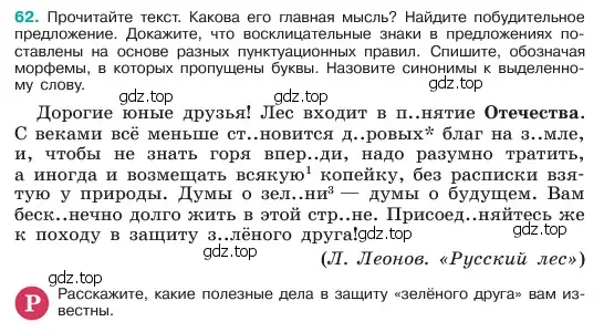 Условие номер 62 (страница 31) гдз по русскому языку 6 класс Баранов, Ладыженская, учебник 1 часть